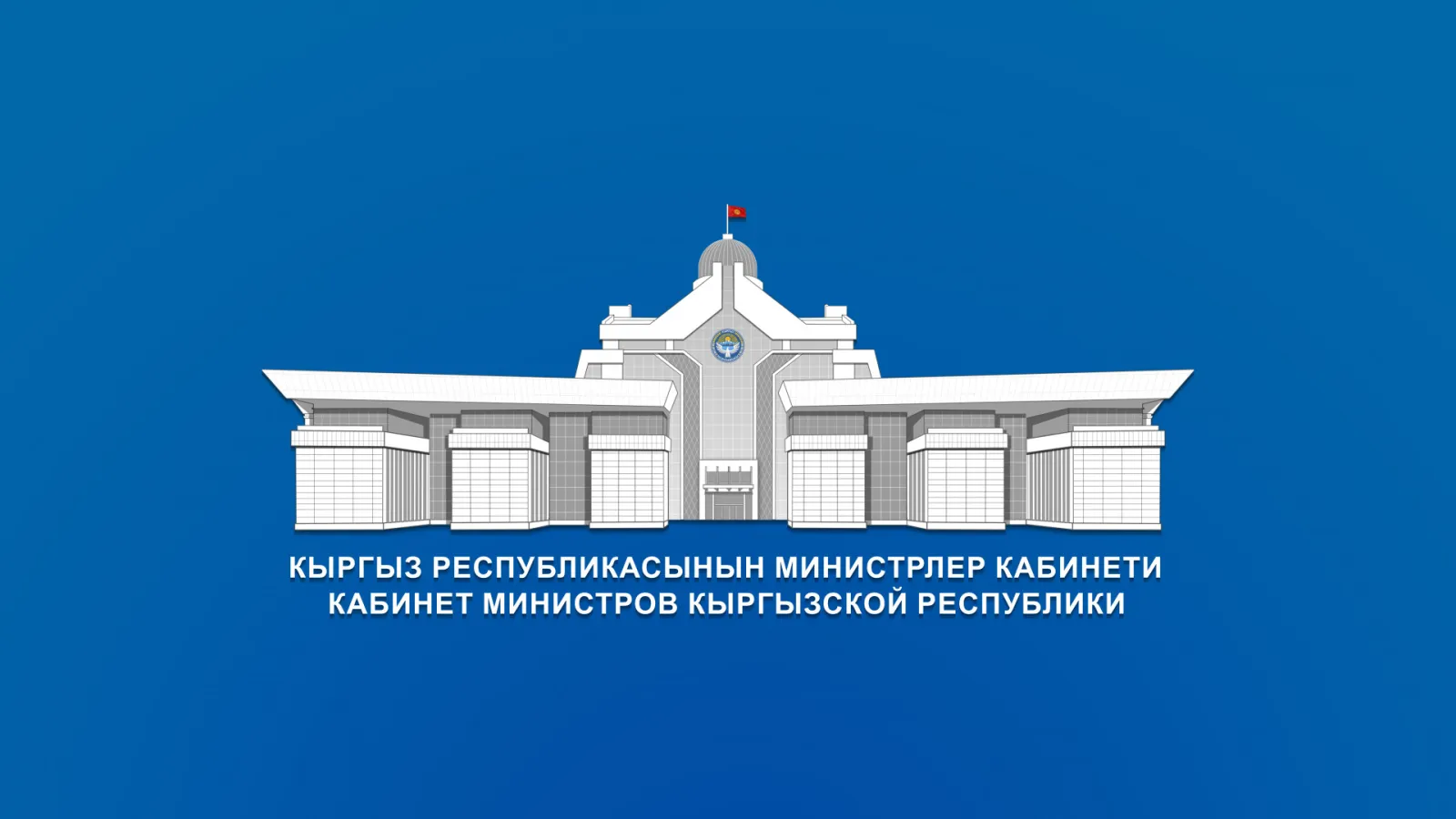 Кыргыз Республикасынын жалпы билим берүүнүн мамлекеттик билим берүү стандарты бекитилди Кыргыз Республикасынын жалпы билим берүүнүн мамлекеттик билим берүү стандарты бекитилди