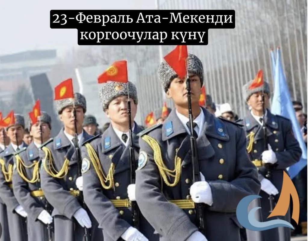 23-ФЕВРАЛЬ АТА-МЕКЕНДИ КОРГООЧУЛАР КҮНҮ МЕНЕН КУТТУКТОО.
