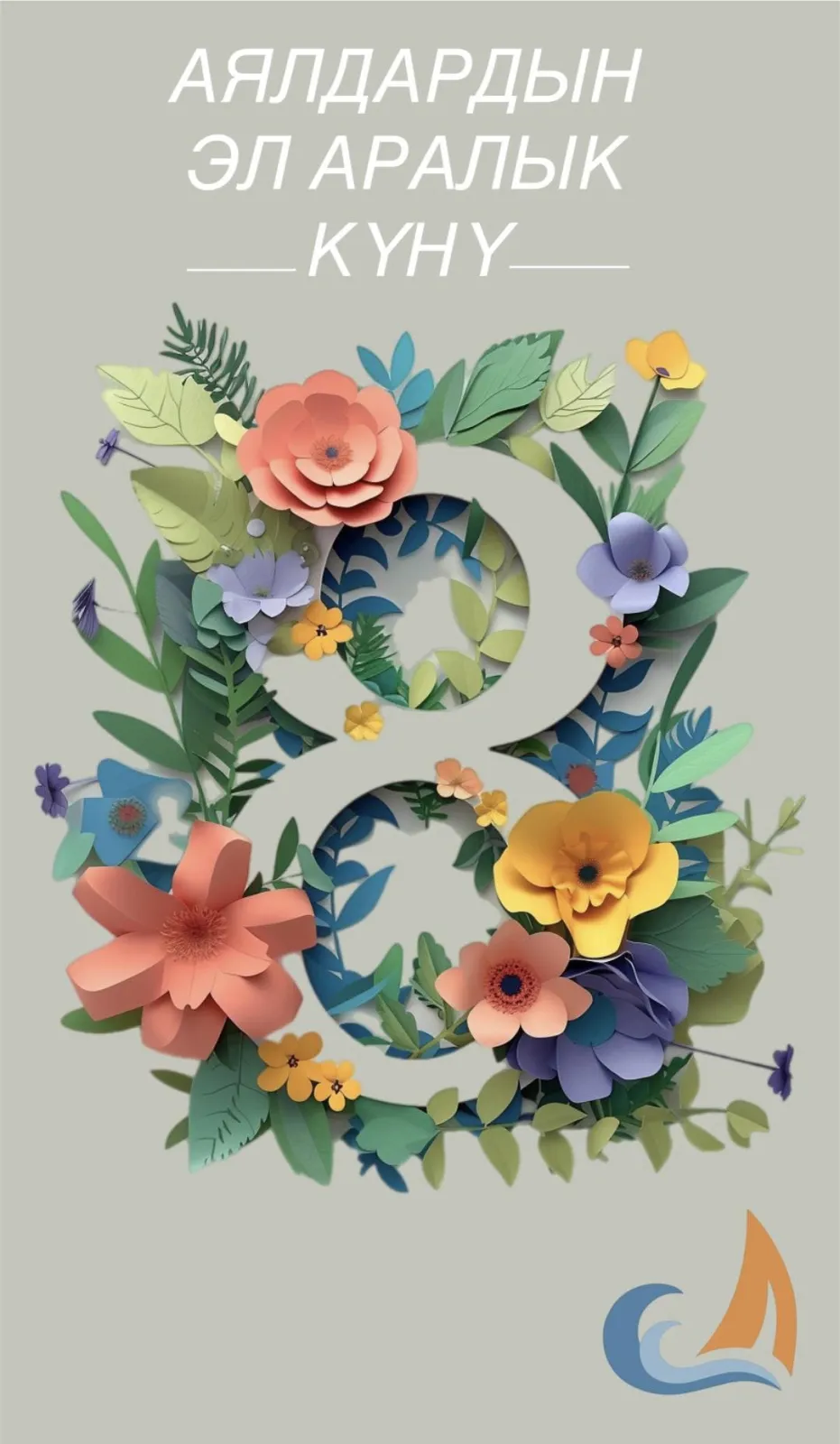 8-МАРТ-АЯЛДАРДЫН ЭЛ АРАЛЫК КҮНҮ МЕНЕН КУТТУКТОО!