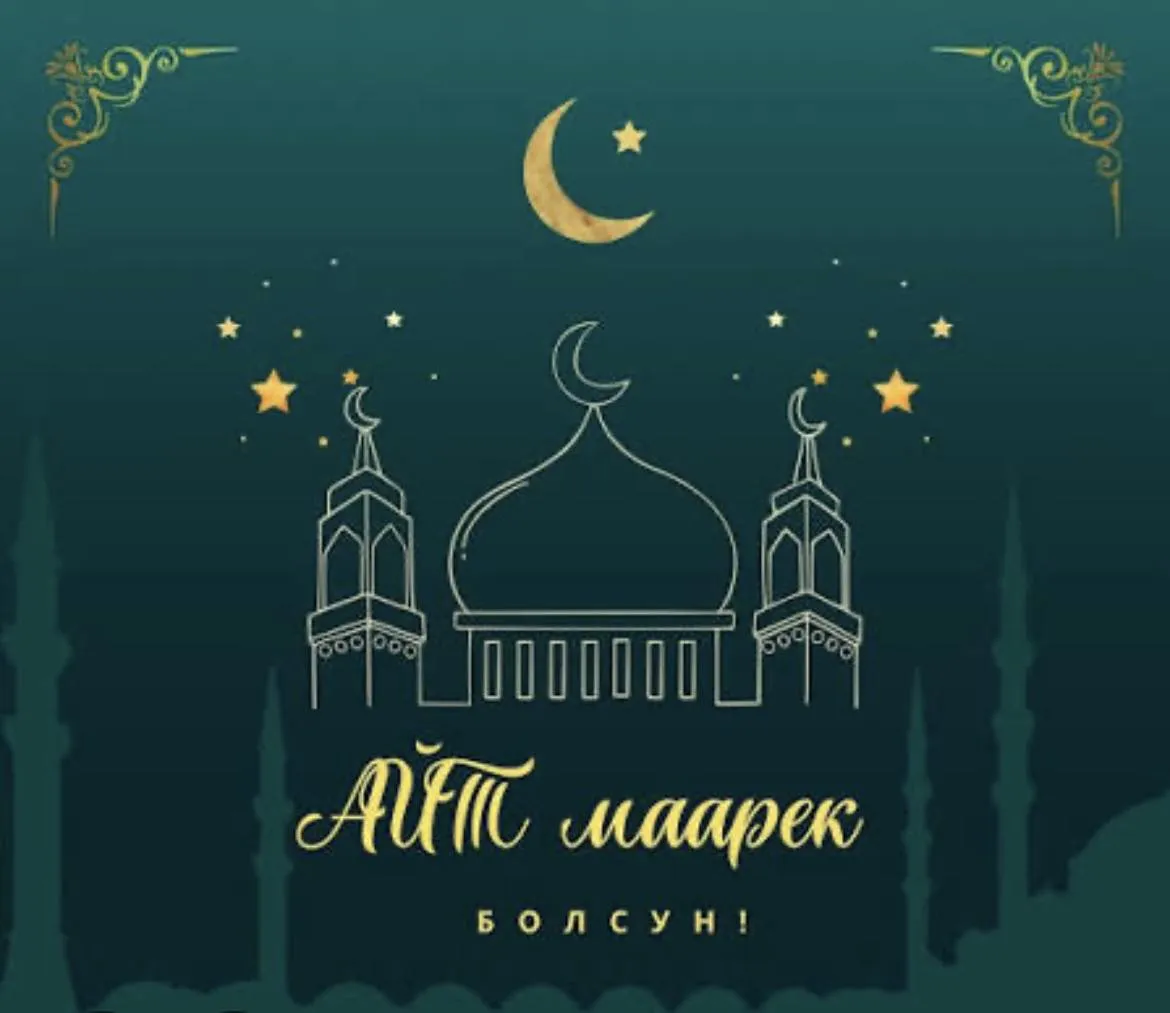 ЫЙЫК ОРОЗО АЙТ МАЙРАМЫ МЕНЕН КУТТУКТОО!