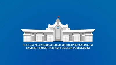 Кыргыз Республикасынын жалпы билим берүүнүн мамлекеттик билим берүү стандарты бекитилди