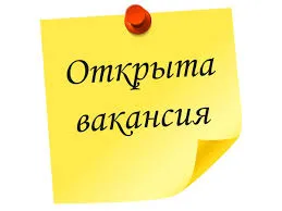 ВАКАНСИЯ!