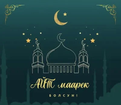 ЫЙЫК ОРОЗО АЙТ МАЙРАМЫ МЕНЕН КУТТУКТОО!