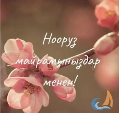 НООРУЗ МАЙРАМЫ МЕНЕН КУТТУКТОО!